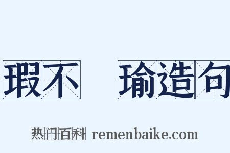 瑕不揜瑜造句是什么意思的图片